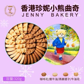 【香港Jenny Bakery珍妮小熊】四味綜合曲奇餅320g x2盒(送禮大推)