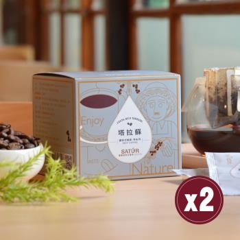 【SATUR薩圖爾】[ 神系列 ] 塔拉蘇濾掛式精品咖啡 兩盒（10gX10包/盒）