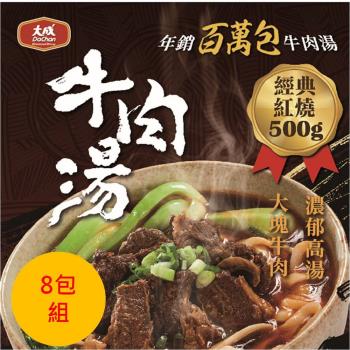【大成食品】紅燒牛肉湯/番茄牛肉湯(500g/包)X8包組 (百萬熱銷牛肉湯 牛肉 冷凍食品)