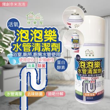 【HAPPY HOUSE】活氧酵素泡泡水管清潔劑-1瓶