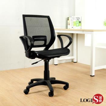 LOGIS邏爵 強力護腰扶手全網椅 辦公椅 電腦椅 書桌椅 6色 【A129】