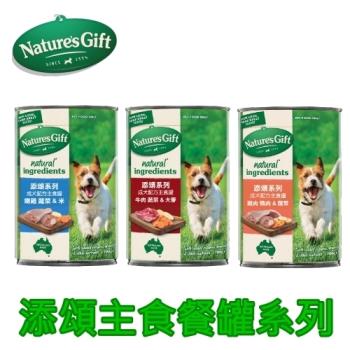 (12罐組)Nature s gift 添頌系列 Gourmet犬用主食餐罐700g/罐 多種口味