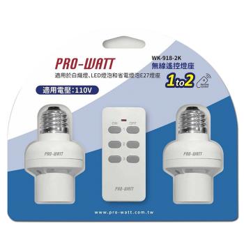 (2入組)PRO-WATT 一對二無線遙控燈座 WK-918-2K （1遙控2燈座）