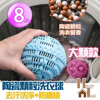 【HT好事多】大顆款陶瓷顆粒洗衣球 防纏繞洗衣球 去汙洗淨 多效洗衣球(8入)