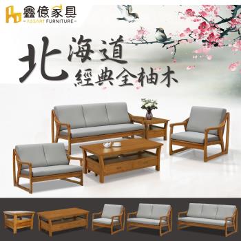 【ASSARI】北海道全柚木1+2+3人沙發+大小茶几(含2椅凳)