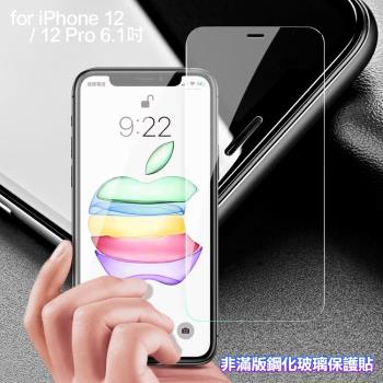 膜皇 For iPhone 12 / 12 Pro 6.1吋 非滿版鋼化玻璃保護貼