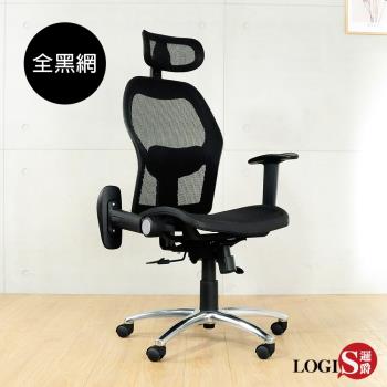 【LOGIS邏爵】  雷亞全黑專利網電腦椅 DIY-G60B