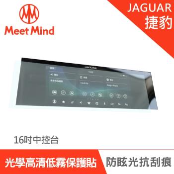 Meet Mind 光學汽車高清低霧螢幕保護貼 JAGUAR I-PACE 2021-01後 捷豹