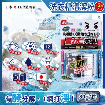 日本LEC激落君 NEO強力酵素除霉消臭洗衣機筒槽清潔粉80gx2件(單槽,雙槽,滾筒,直立洗衣機皆適用)