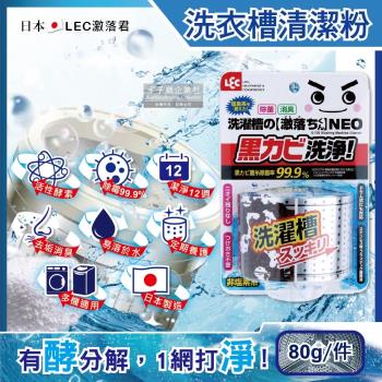 日本LEC激落君 NEO強力酵素除霉消臭洗衣機筒槽清潔粉80g(單槽,雙槽,滾筒,直立洗衣機皆適用)