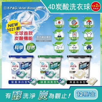日本P&G Ariel BIO全球首款4D炭酸機能活性去污強洗淨洗衣凝膠球12顆x2盒(洗衣機槽防霉洗衣膠囊洗衣球)