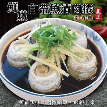 漁村鮮海-台灣鮮嫩白帶魚清肉捲(8~14捲_約500g/包)