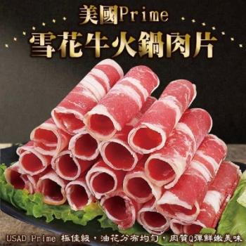 海肉管家-美國Prime雪花牛火鍋肉片10盒(約200g/盒)