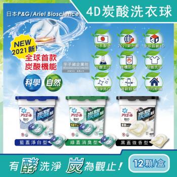 日本P&G Ariel BIO全球首款4D炭酸機能活性去污強洗淨洗衣凝膠球12顆/盒(洗衣機槽防霉洗衣膠囊洗衣球)