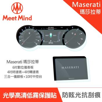 Meet Mind 光學汽車高清低霧螢幕保護貼 Maserati Ghibli 2021-01後 瑪莎拉蒂