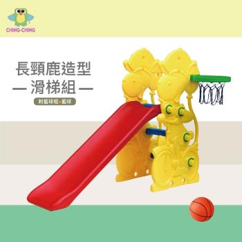 【親親 CCTOY】100%台灣製 長頸鹿造型滑梯組 SL-20 黃色