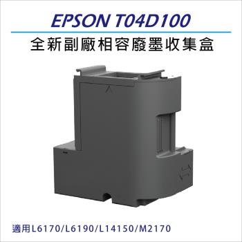 EPSON T04D/T04D100 全新副廠相容 廢墨收集盒  適用機型L6170/L6190/L14150/M2170