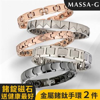 MASSA-G DECO系列金屬鍺鈦手環任選兩件