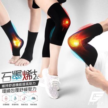 1雙組【GIAT】台灣製石墨烯遠紅外線彈力護膝/護肘/護踝套