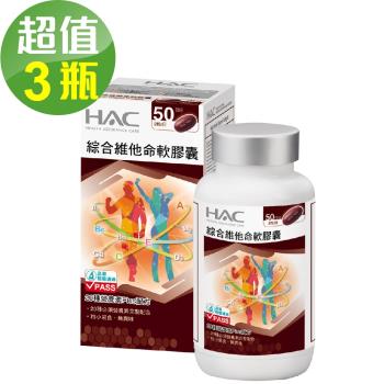 【永信HAC】綜合維他命軟膠囊x3瓶(100粒/瓶)