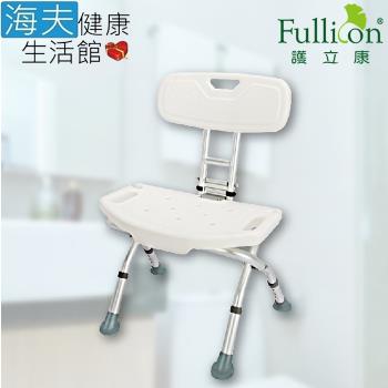 海夫健康生活館 Fullicon 護立康 有背摺疊 洗澡椅(BT005)