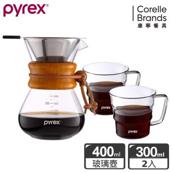 【美國康寧】Pyrex Café 咖啡玻璃壺400ML+咖啡玻璃杯300ML*2