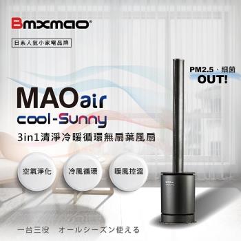 日本 Bmxmao MAOair cool-Sunny RV-4003 無扇葉風扇 清淨冷暖三合一