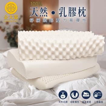【Jindachi金大器寢具】天然乳膠枕2入 護頸 Q彈透氣(三款任選)