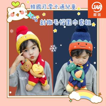【JAR嚴選】兒童可愛玩偶針織毛帽圍巾豪華兩件套組
