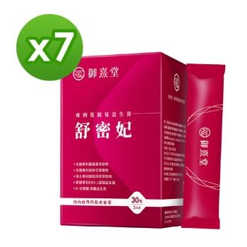 【御熹堂】舒密妃 專利蔓越莓益生菌x7盒 (30包/盒) 《足量前花青素、DSS-1、D-甘露糖》