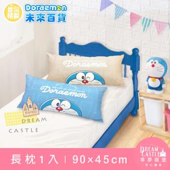 享夢城堡 長型抱枕90x45cm-哆啦A夢DORAEMON 未來百貨-米.藍