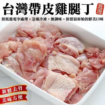 海肉管家-台灣嚴選帶皮去骨雞腿丁20包(約250g/包)
