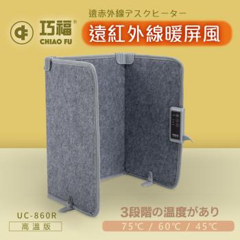 【CHIAO FU巧福】 遠紅外線暖屏風UC-860R三折高溫款