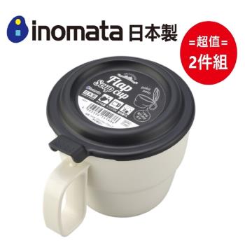 超值2件組【日本Inomata】日本製 翻蓋型湯杯 300mL (顏色隨機)