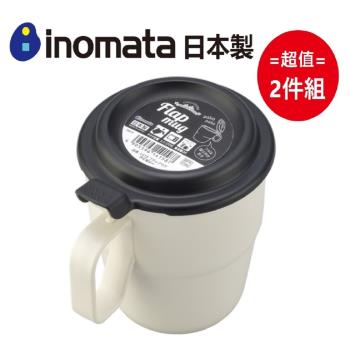 超值2件組【日本Inomata】日本製 翻蓋型馬克杯 360mL(顏色隨機)