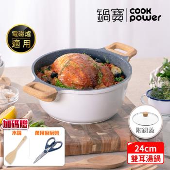 【CookPower鍋寶】Lumi系列七層不沾鑄造雙耳湯鍋24CM(含蓋) IH/電磁爐適用