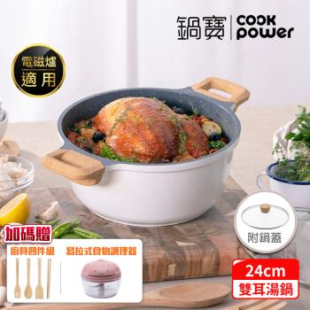 【CookPower鍋寶】Lumi系列七層不沾鑄造雙耳湯鍋24CM(含蓋) IH/電磁爐適用