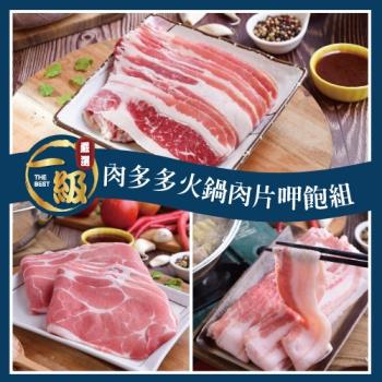 【一級嚴選】豬牛雙享火鍋肉片6盒任選呷飽組