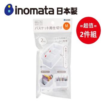 日本製【Inomata】收納籃用隔板-M款 (2入組) 超值2件組