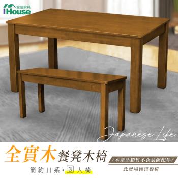 【IHouse】皇家柚木 簡約日式實木餐椅/椅凳/木板凳 3人