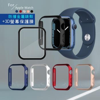 金屬質感磨砂系列 Apple Watch Series 9/8/7 (41mm) 防撞保護殼+3D透亮抗衝擊保護貼(合購價)