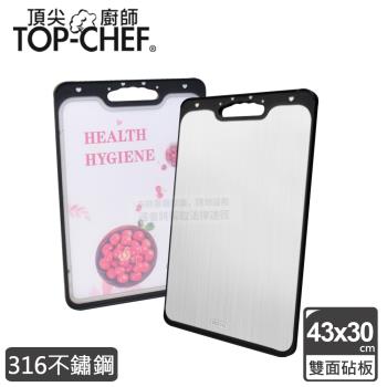 【頂尖廚師 Top Chef】316不鏽鋼雙面抑菌砧板