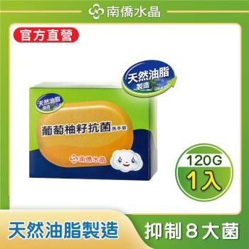 南僑水晶 葡萄柚籽抗菌洗手皂120g/盒