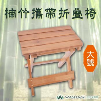 WASHAMl-楠竹攜帶折疊椅(大號)(二入)