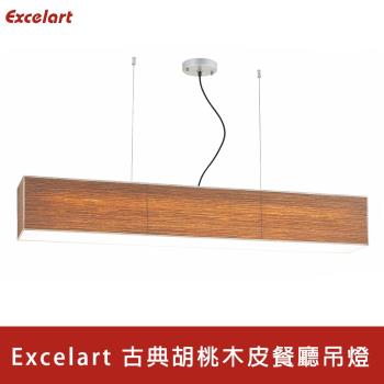 【Honey Comb】Excelart 進口古典胡桃木皮餐廳吊燈(EX2018CH)