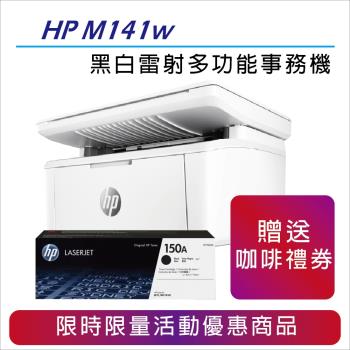 【升級2年保固優惠組】HP LaserJet MFP M141w 無線黑白雷射多功事務機+HP W1500A(150A) 原廠碳粉匣