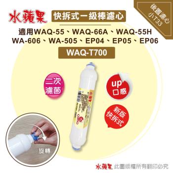 【水蘋果】快拆式一級棒後置濾心(WAQ-T700)