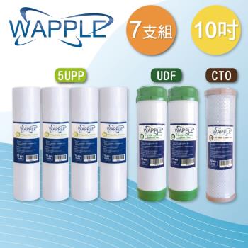 【WAPPLE】10吋5微米PP+UDF+CTO濾心(7支組)