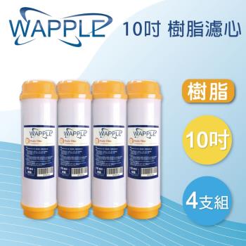 【WAPPLE】10英吋 樹脂濾心 (4支組)