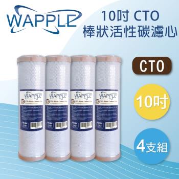 【WAPPLE】10英吋 CTO棒狀活性碳濾心(4支組)